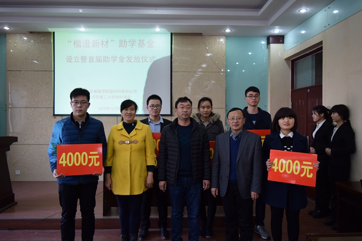 1490681264926043.jpg 4.材料学院举行“楷澄新材”助学基金设立暨首届发放仪式.jpg