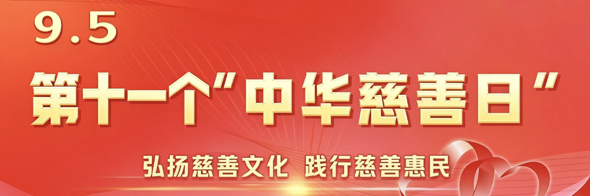 第十一个“中华慈善日